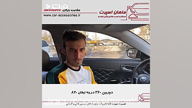 دوربین ۳۶۰ درجه لیفان ۸۲۰