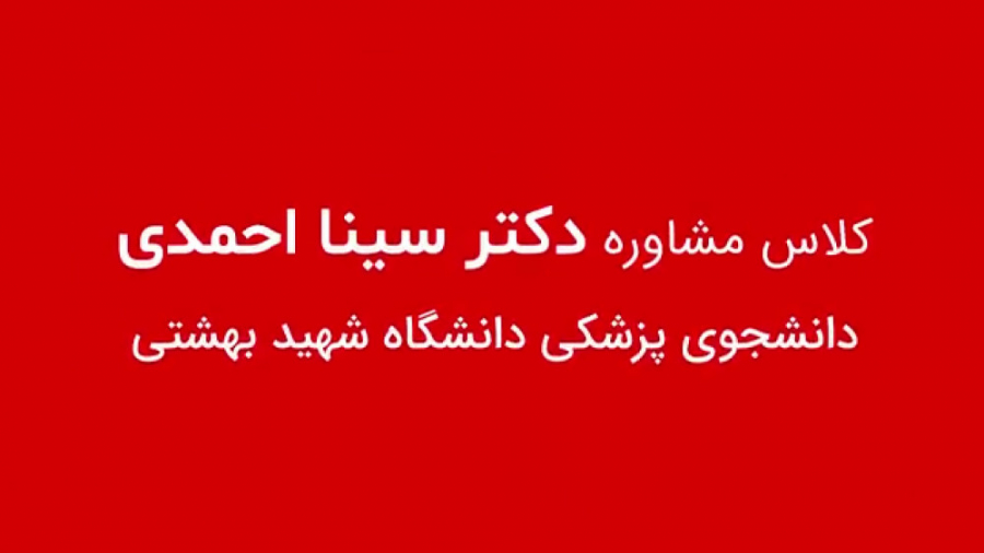 قسمتی از کلاس آنلاین مشاوره‌ای...