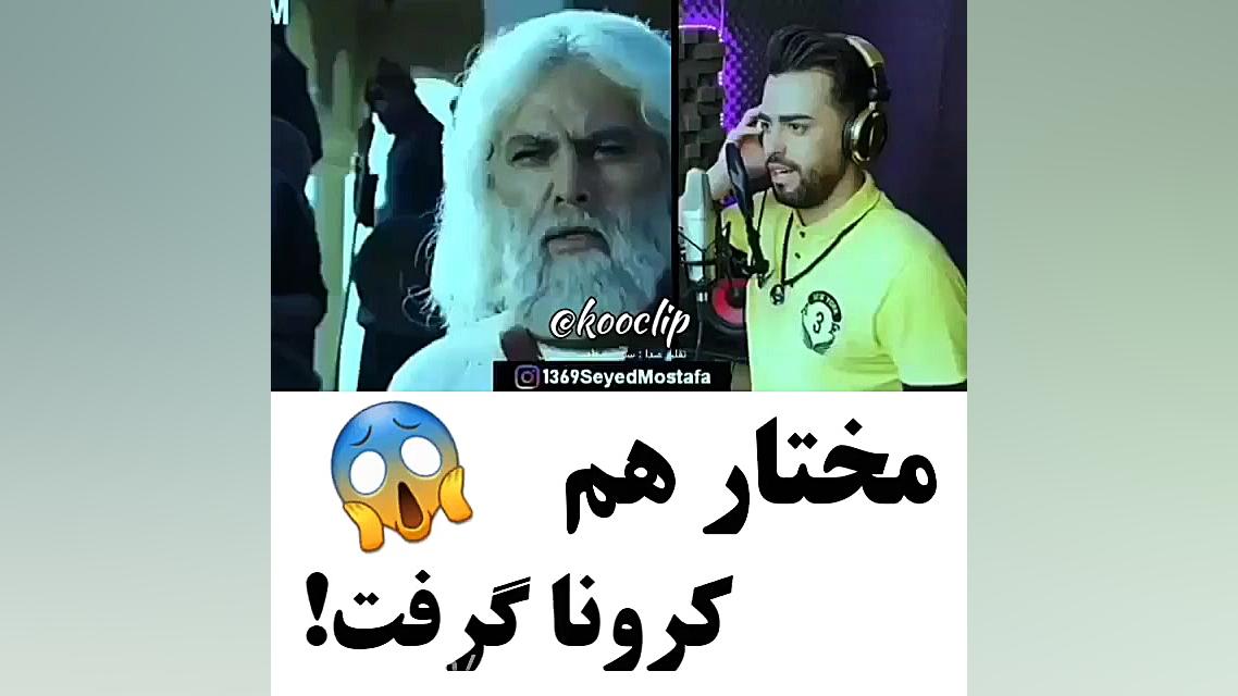 مختار هم کرونا گرفت