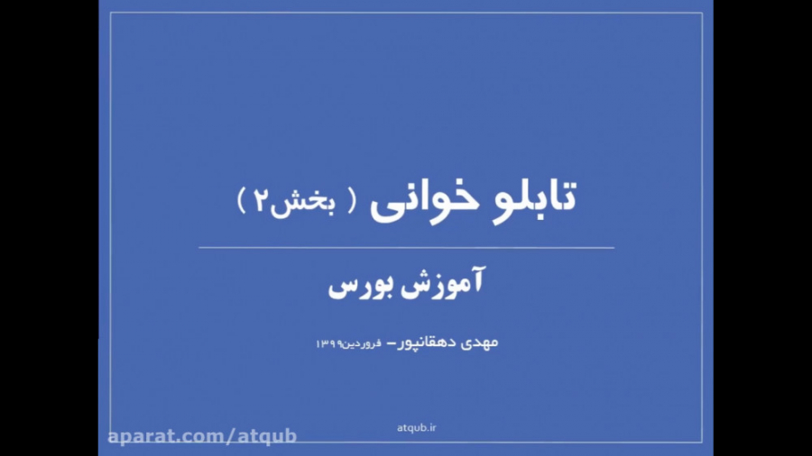 آموزش بورس تابلوخوانی  قسمت 2