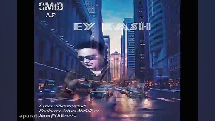 آهنگ امید ای پی  ای کاش