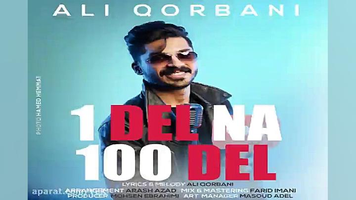 آهنگ علی قربانی  یه دل نه صد د...