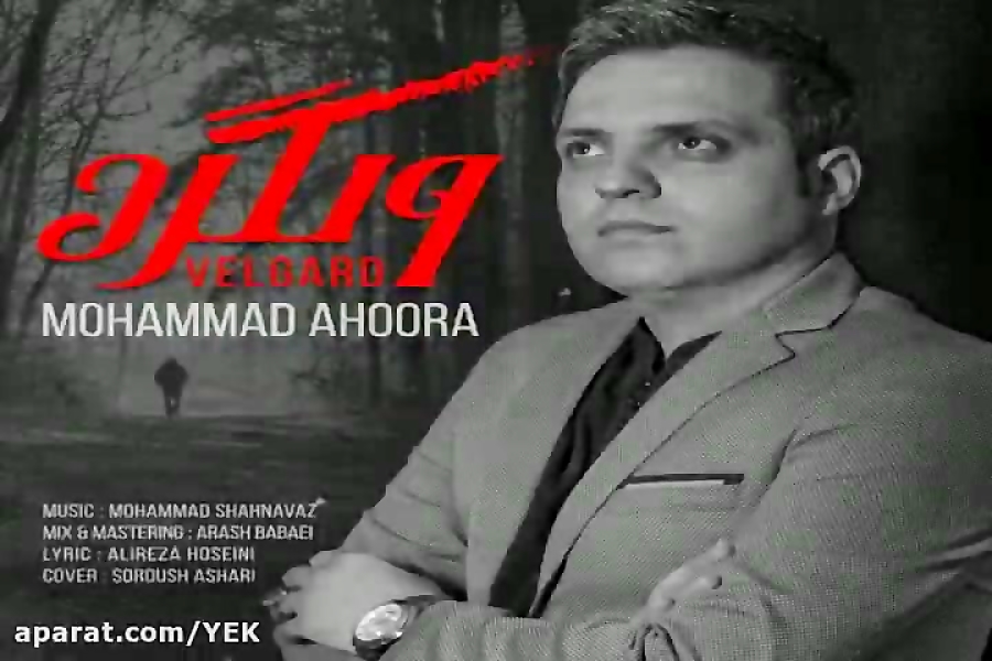 آهنگ محمد اهورا  ولگرد