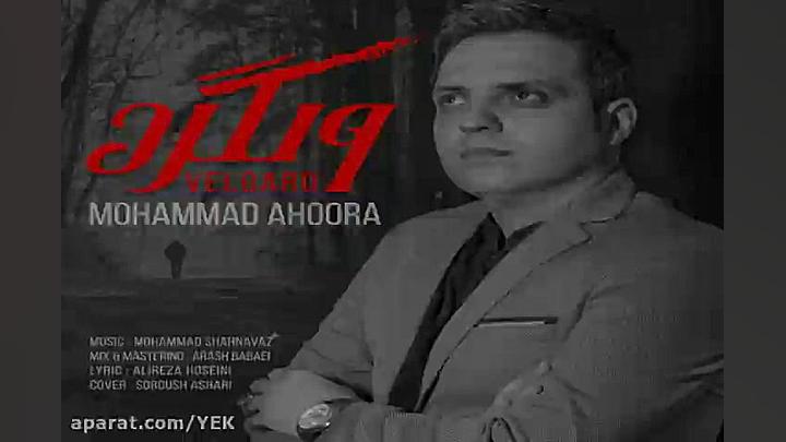 آهنگ محمد اهورا  ولگرد