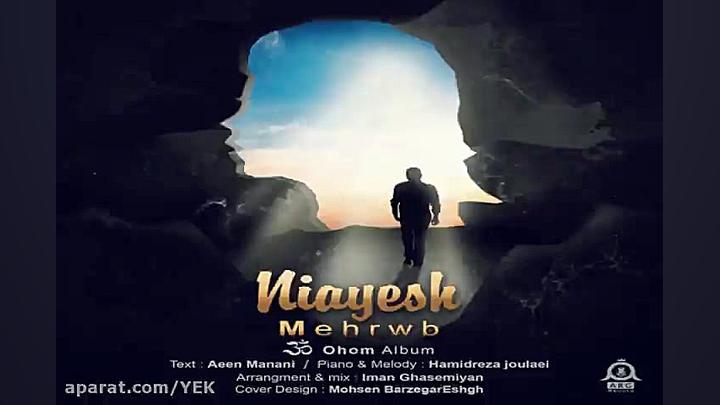 آهنگ مهراب  نیایش