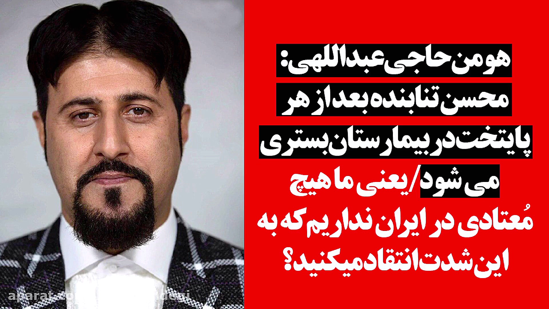 هومن حاجی عبداللهی: محسن تنابن...