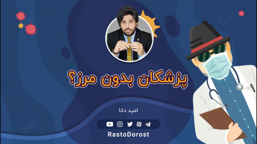 ماجرای اخراج پزشکان بدون مرز ف...