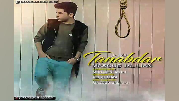 آهنگ مسعود جلیلیان  طناب دار