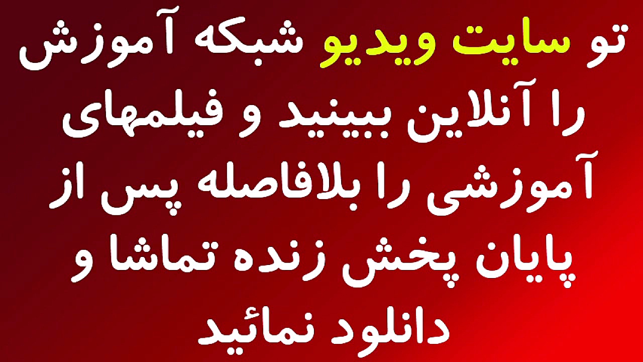 جدول پخش برنامه های درسی مدرسه...