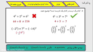 ریاضی هفتم  فصل هفتم: توان  تم...