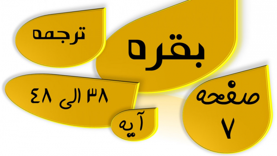 بقره آیه 38 تا 48 صفحه 7 قرآن...
