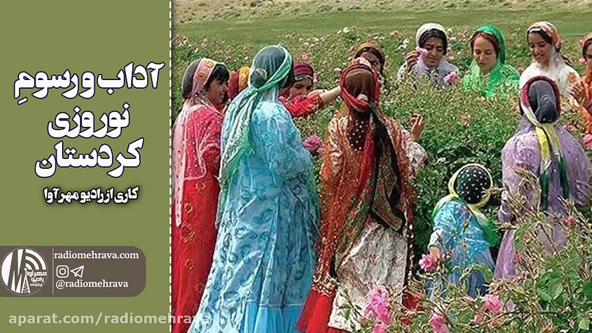 رادیو مهرآوا: آداب و رسوم نورو...