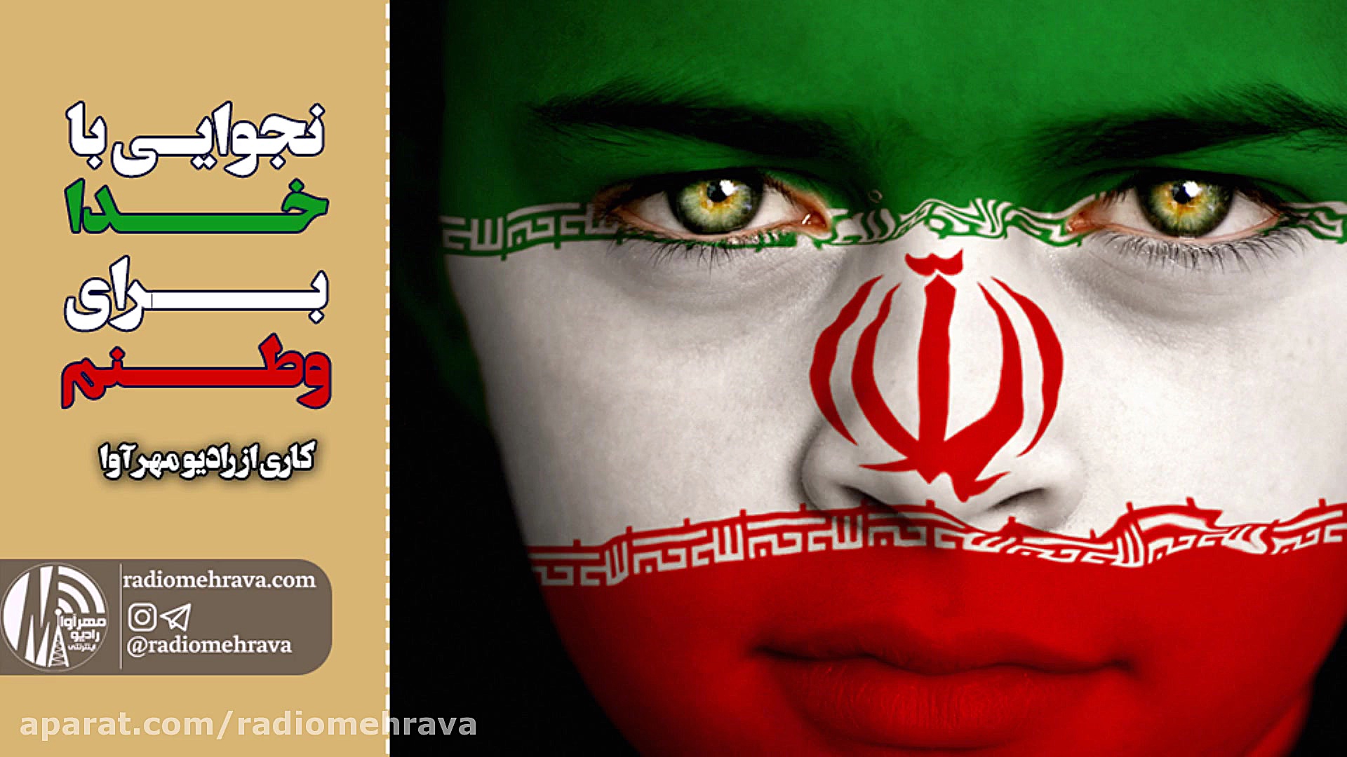 رادیو مهرآوا: نجوایی با خدا بر...