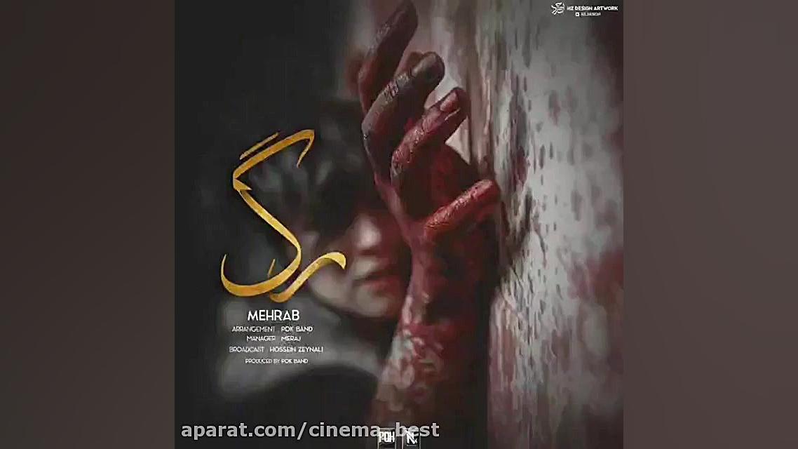 مهراب.  آهنگ رگ