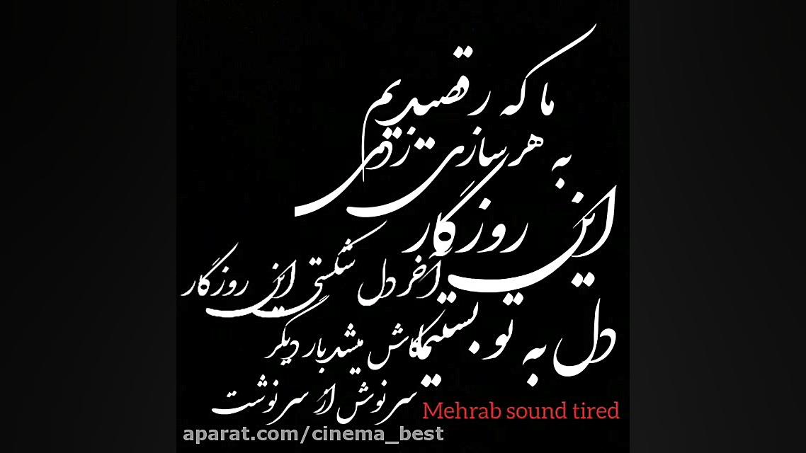 مهراب.   آهنگ نفرین