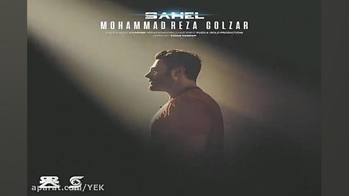 آهنگ محمدرضا گلزار  ساحل