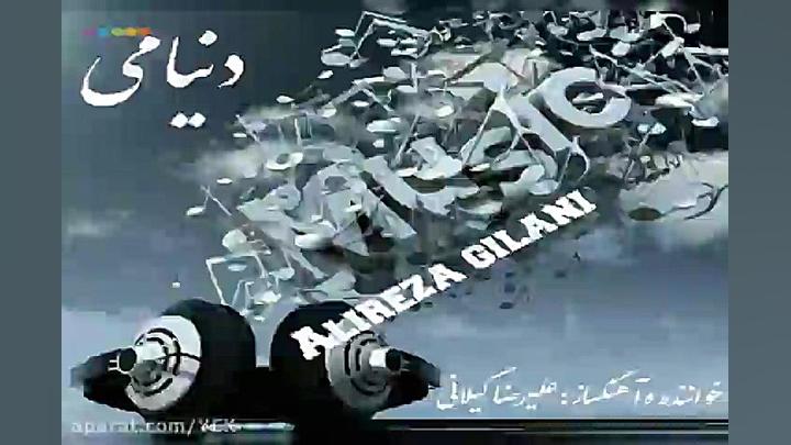 آهنگ علیرضا گیلانی  دنیامی