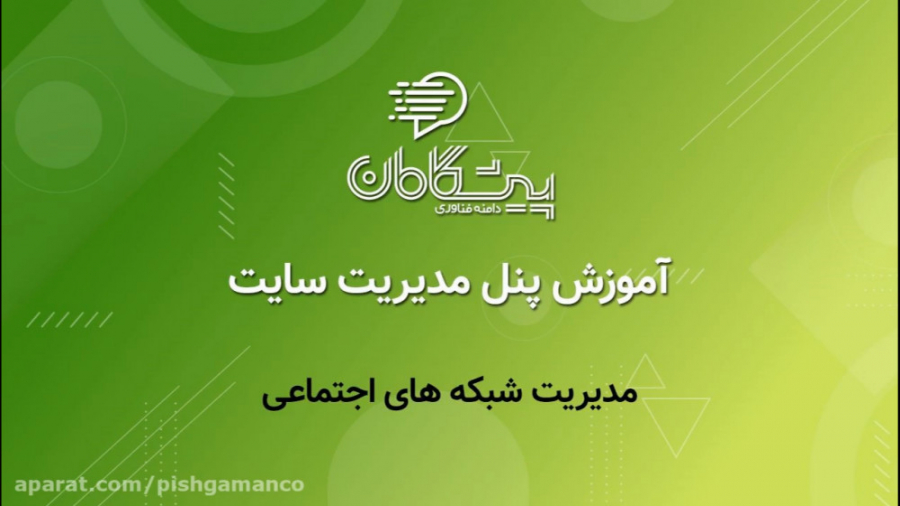 آموزش پنل پیشگامان  بخش مدیریت...