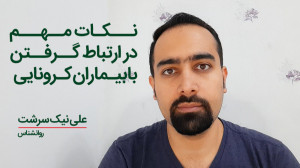 نکات مهم درباره ارتباط گرفتن ب...