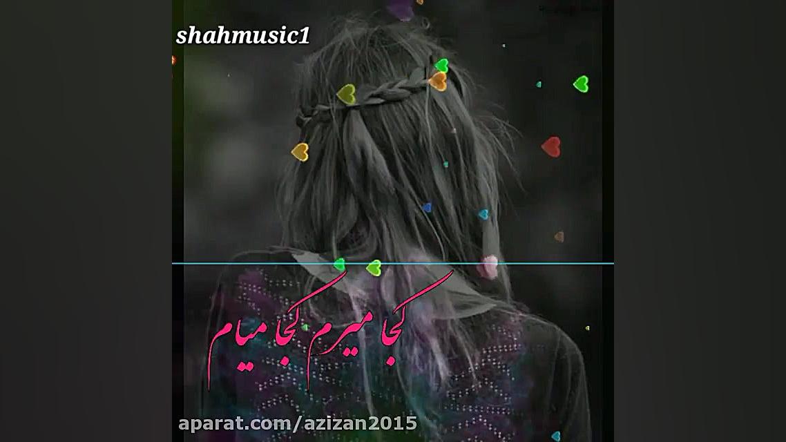 آهنگ عاشقانه آهنگ غمگین اهنگ ش...