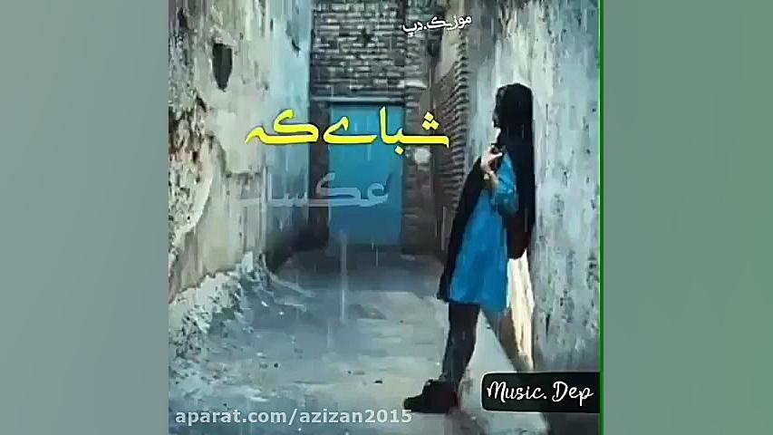 آهنگ عاشقانه آهنگ غمگین اهنگ ش...
