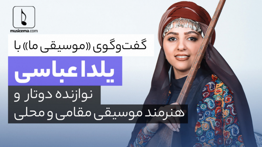 مصاحبه با &laquo;یلدا عباسی&ra...