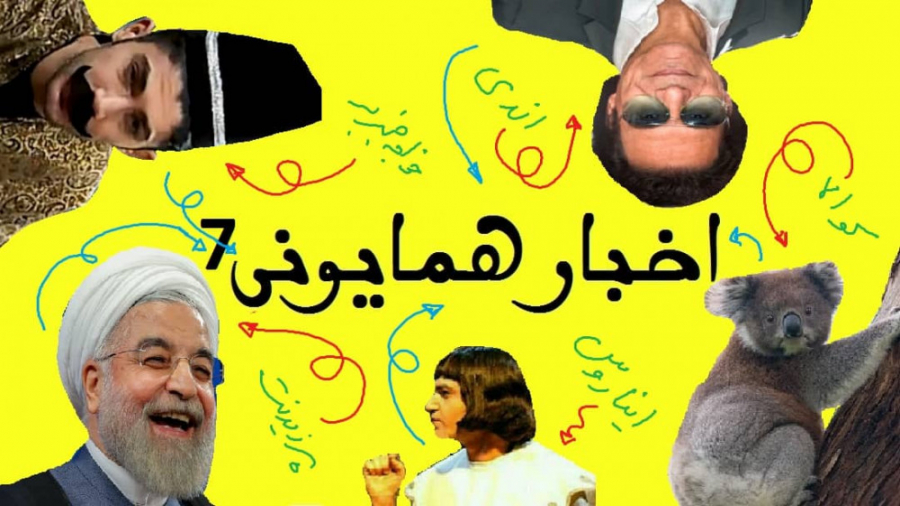 اخبار همایونی ۷ : اندی ، اینار...