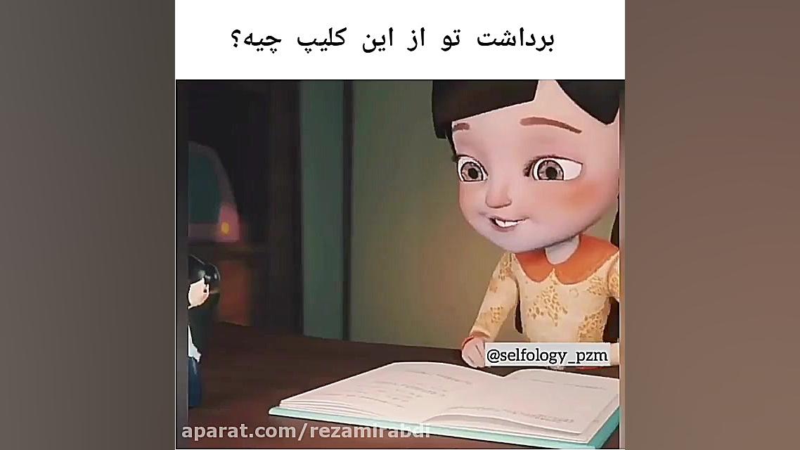 برداشت شما از این کلیپ چیه؟