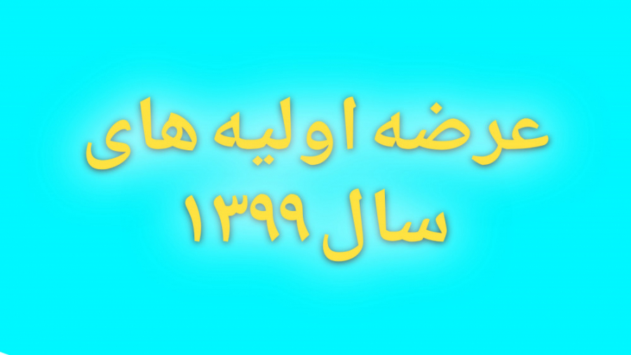 عرضه اولیه های سال 1399