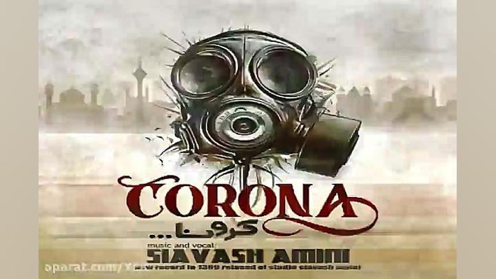 آهنگ سیاوش امینی  کرونا