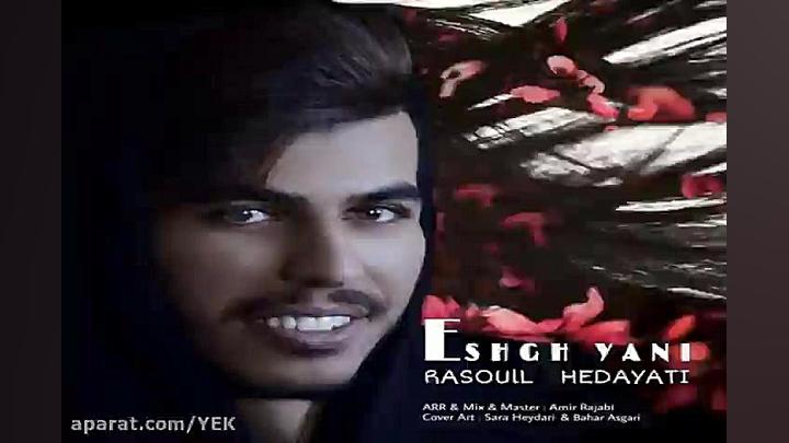 آهنگ رسول هدایتی  عشق یعنی