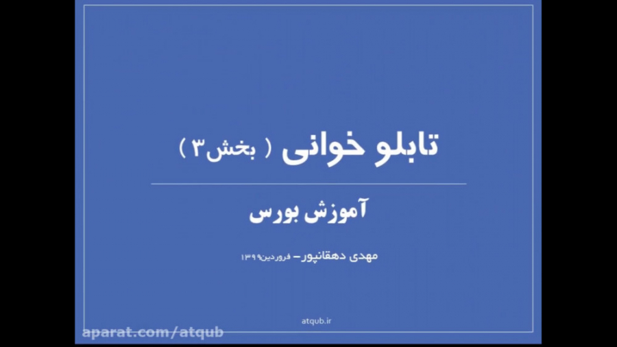 آموزش بورس  تابلوخوانی  قسمت 3