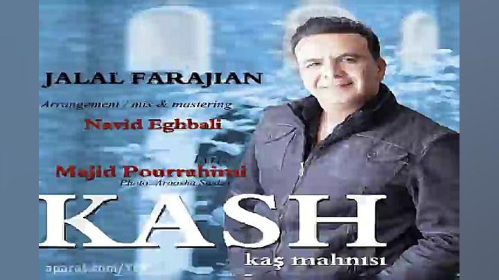 آهنگ جلال فرجیان  کاش