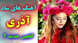 آهنگ های شاد آذری برای رقص و آ...