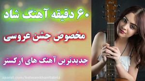 مجموعه آهنگ شاد و جدید 2020مجل...