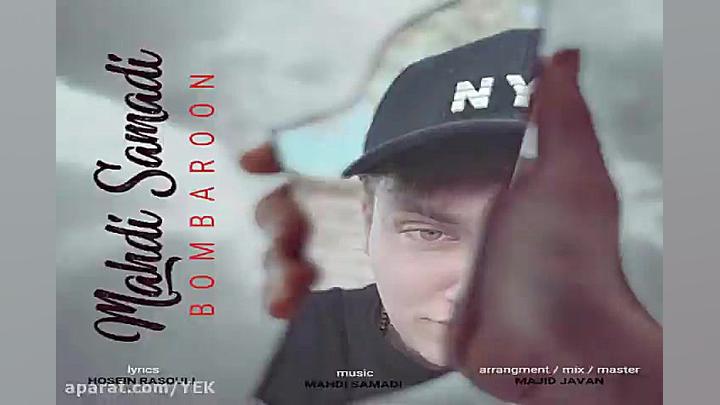 آهنگ مهدی صمدی  بمب بارون