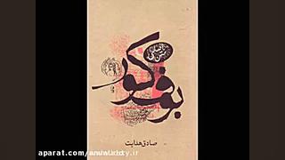 کتاب صوتی  بوف کور  صادق هدایت