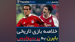 خلاصه بازی پرسپولیس بایرن مونی...