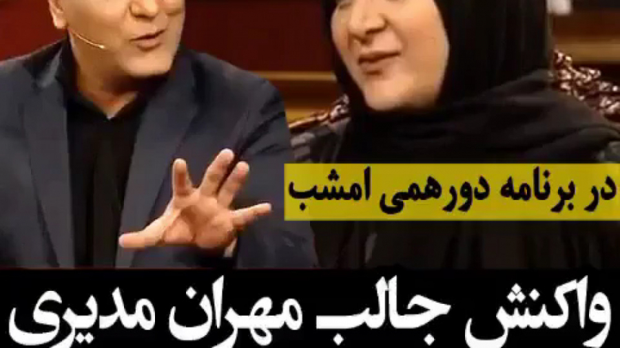 تعجب مهران مدیری از سن هما درس...