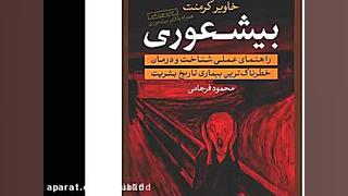 کتاب صوتی  بیشعوری  خاویر