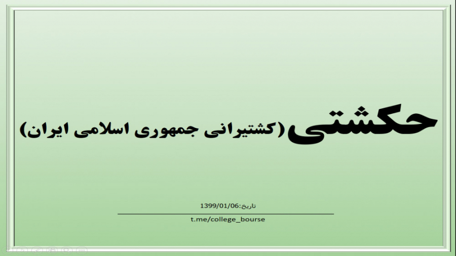 تحلیل سهم حکشتی