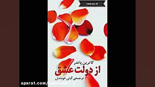 کتاب صوتی  دولت عشق  کاترین