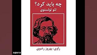 کتاب صوتی  چه باید کرد  تولستو...
