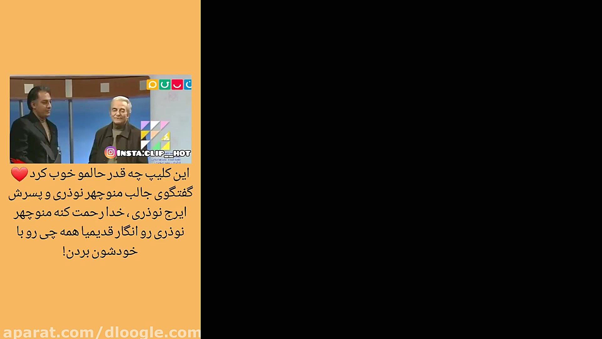 گفتکوی قدیمی منوچهر نوذری با پ...