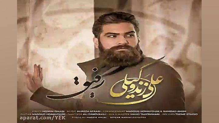 آهنگ علی زند وکیلی  رفیق