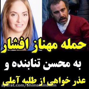 حمله مهناز افشار به محسن تنابن...