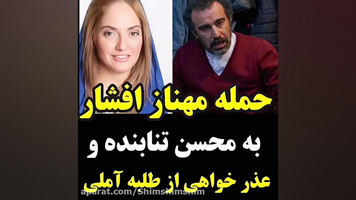 حمله مهناز افشار به محسن تنابن...