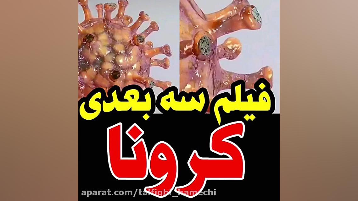 فیلم سه بعدی از کرونا