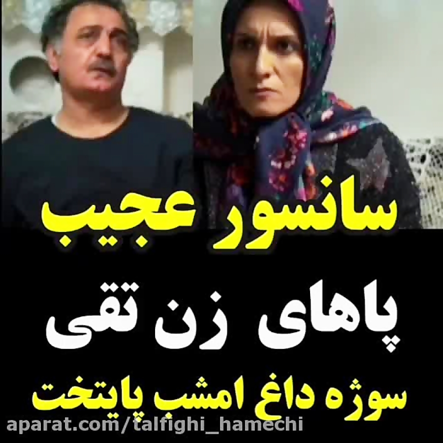 سانسور عجیب پاهای زن تقی در سر...