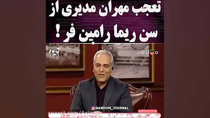 تعجب مهران مدیری از سن ریما را...